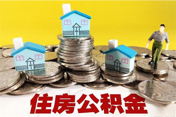 衡东离职怎么领取公积金（离职怎么领取住房公积金）