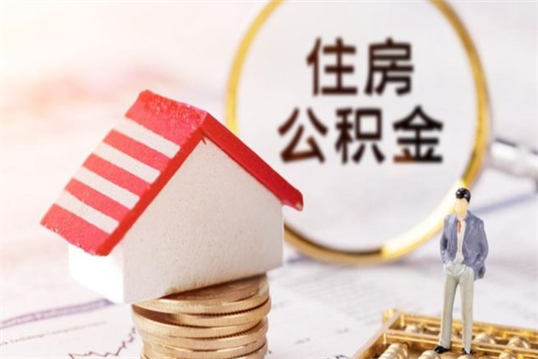 衡东封存后公积金怎么取钱（封存后的住房公积金如何提取）