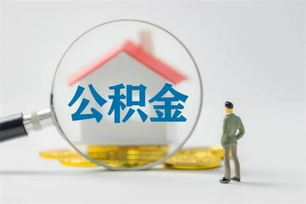 衡东住房公积金怎么提（谁知道住房公积金怎么提?）