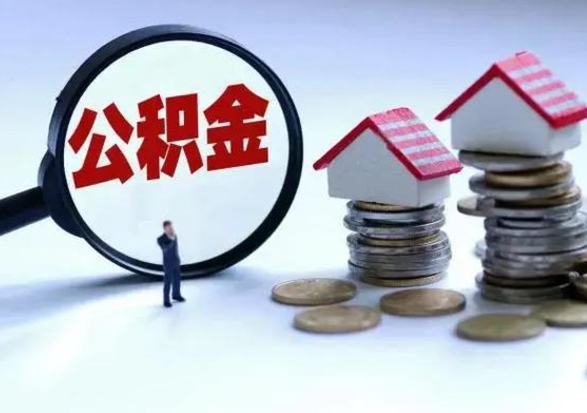 衡东离职公积金急用怎么取（离职住房公积金怎么取）