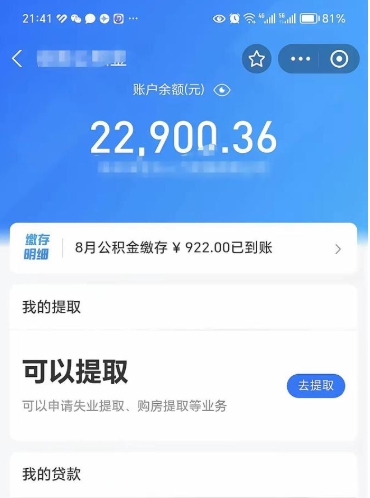 衡东公积金1000多可以取吗（住房公积金1000多能提吗）