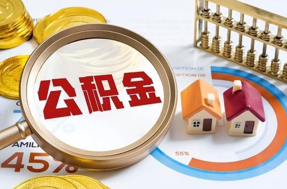 衡东住房公积金封存了怎么取出来（公积金封存了,如何取出来）